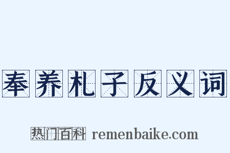 奉养札子反义词是什么意思的图片